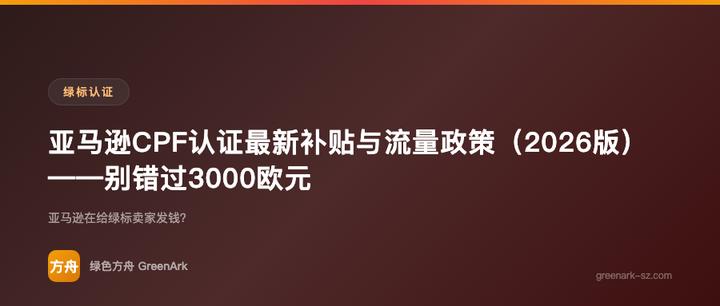 亚马逊CPF认证最新补贴与流量政策（2026版）——别错过3000欧元