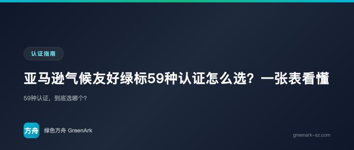 亚马逊气候友好绿标59种认证怎么选？一张表看懂