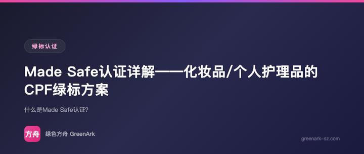 Made Safe认证详解——化妆品/个人护理品的CPF绿标方案