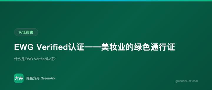 EWG Verified认证——美妆业的绿色通行证
