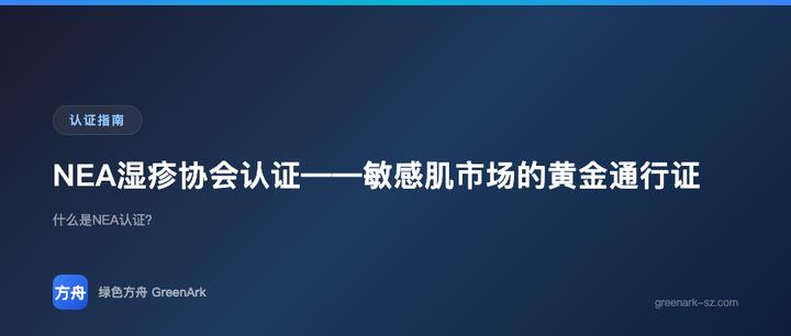 NEA湿疹协会认证——敏感肌市场的黄金通行证