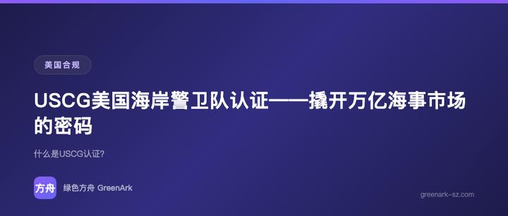 USCG美国海岸警卫队认证——撬开万亿海事市场的密码