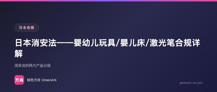 日本消安法——婴幼儿玩具/婴儿床/激光笔合规详解