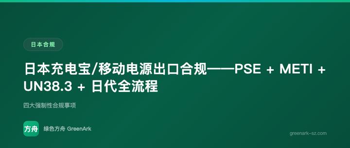 日本充电宝/移动电源出口合规——PSE + METI + UN38.3 + 日代全流程