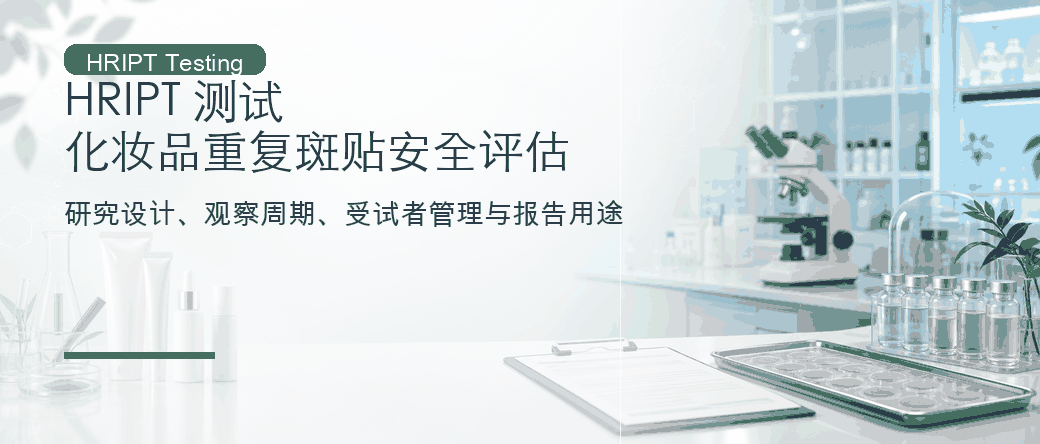 HRIPT 测试：化妆品重复斑贴安全评估