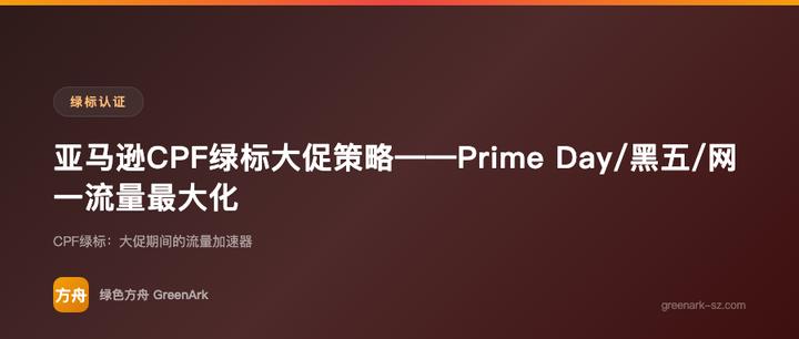亚马逊CPF绿标大促策略——Prime Day/黑五/网一流量最大化