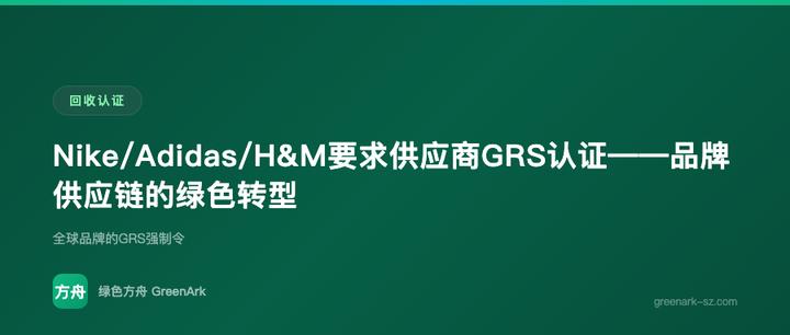 Nike/Adidas/H&M要求供应商GRS认证——品牌供应链的绿色转型