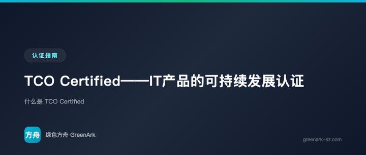 TCO Certified——IT产品的可持续发展认证