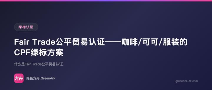 Fair Trade公平贸易认证——咖啡/可可/服装的CPF绿标方案