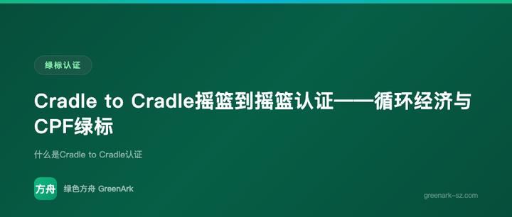 Cradle to Cradle摇篮到摇篮认证——循环经济与CPF绿标