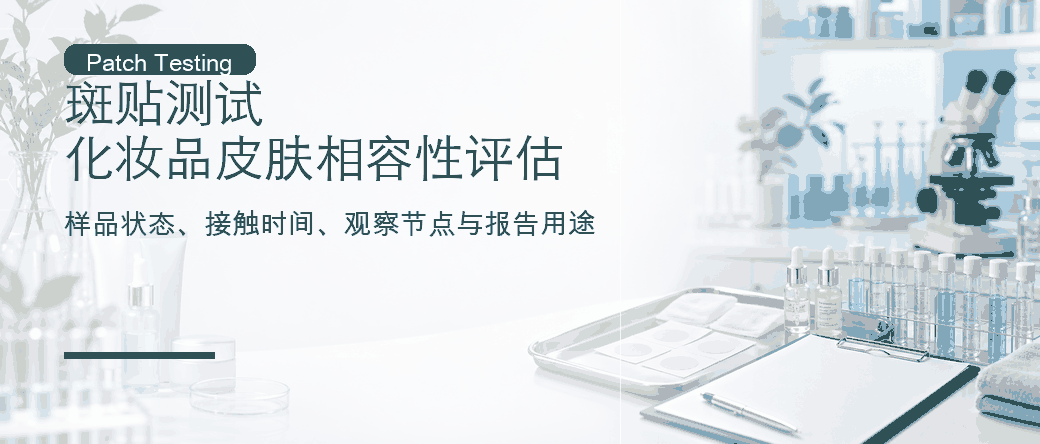 斑贴测试：化妆品皮肤相容性评估
