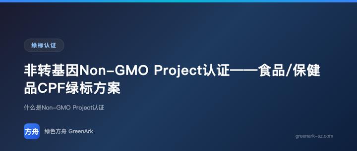 非转基因Non-GMO Project认证——食品/保健品CPF绿标方案