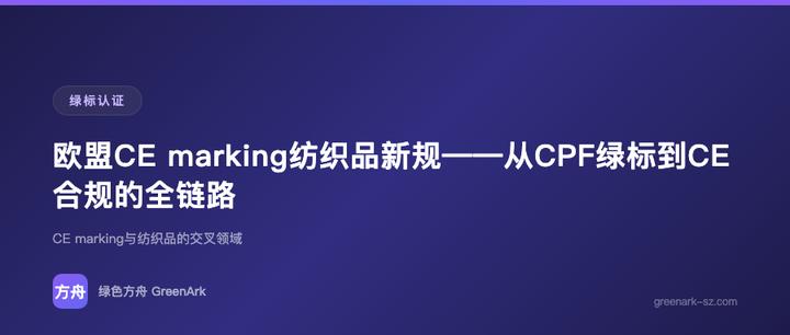 欧盟CE marking纺织品新规——从CPF绿标到CE合规的全链路