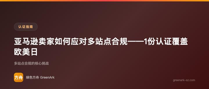 亚马逊卖家如何应对多站点合规——1份认证覆盖欧美日