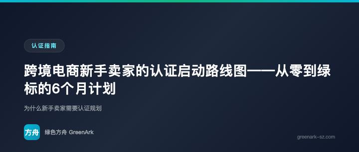 跨境电商新手卖家的认证启动路线图——从零到绿标的6个月计划
