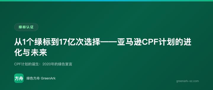 从1个绿标到17亿次选择——亚马逊CPF计划的进化与未来