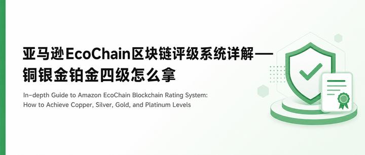 亚马逊EcoChain区块链评级系统详解——铜银金铂金四级怎么拿