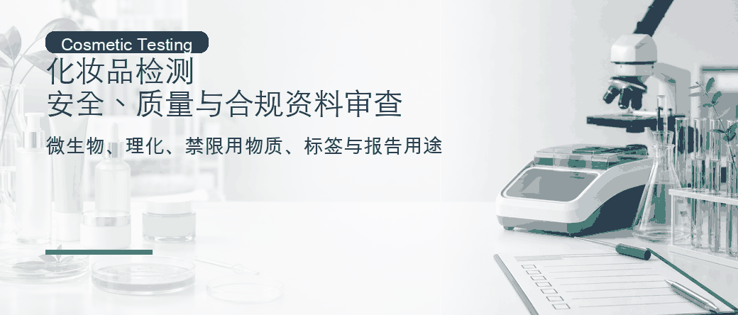 化妆品检测：安全、质量与合规资料审查