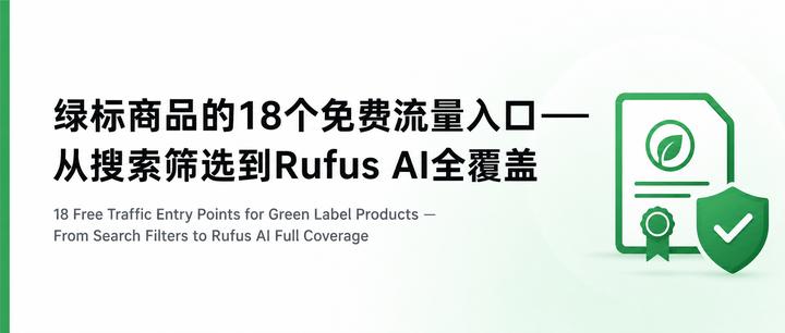 绿标商品的18个免费流量入口——从搜索筛选到Rufus AI全覆盖