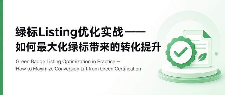 绿标Listing优化实战——如何最大化绿标带来的转化提升