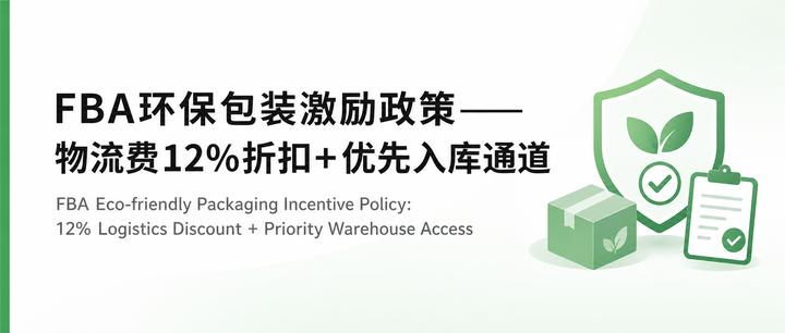 FBA环保包装激励政策——物流费12%折扣+优先入库通道