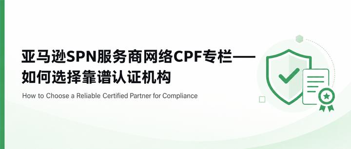 亚马逊SPN服务商网络CPF专栏——如何选择靠谱认证机构