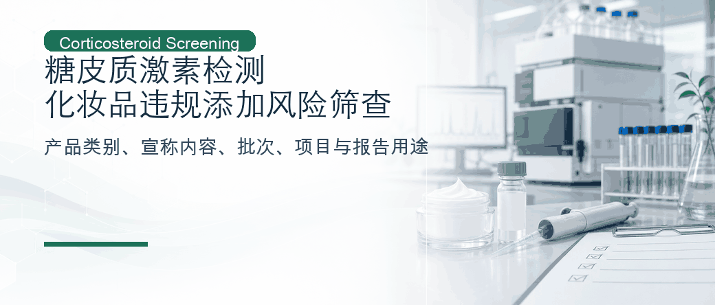 糖皮质激素检测：化妆品违规添加风险筛查