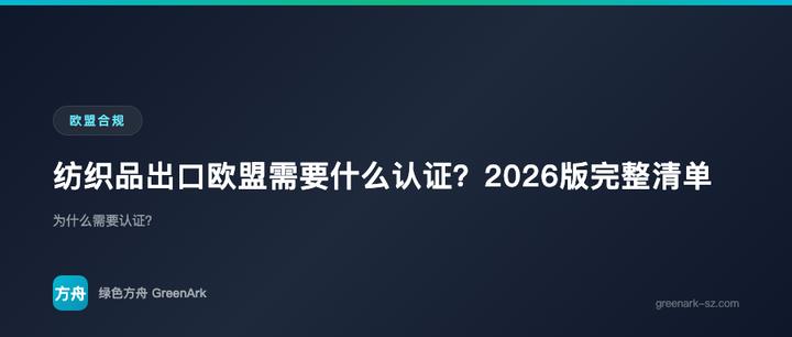 纺织品出口欧盟需要什么认证？2026版完整清单