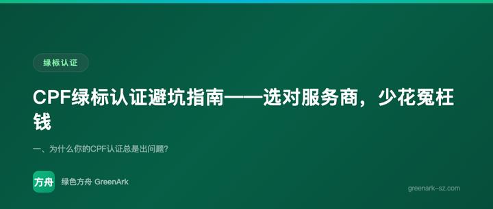 CPF绿标认证避坑指南——选对服务商，少花冤枉钱
