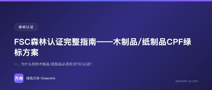 FSC森林认证完整指南——木制品/纸制品CPF绿标方案