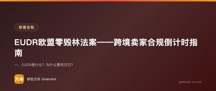 EUDR欧盟零毁林法案——跨境卖家合规倒计时指南