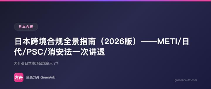 日本跨境合规全景指南（2026版）——METI/日代/PSC/消安法一次讲透
