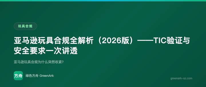 亚马逊玩具合规全解析（2026版）——TIC验证与安全要求一次讲透
