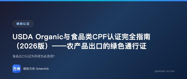 USDA Organic与食品类CPF认证完全指南（2026版）——农产品出口的绿色通行证