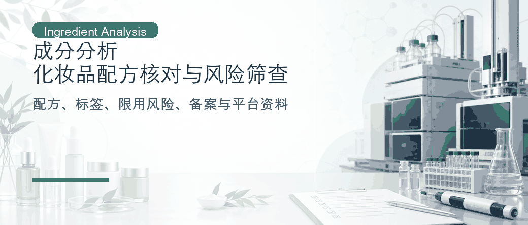 成分分析：化妆品配方核对与风险筛查