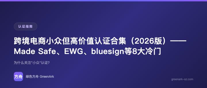 跨境电商小众但高价值认证合集（2026版）——Made Safe、EWG、bluesign等8大冷门认证一次讲透