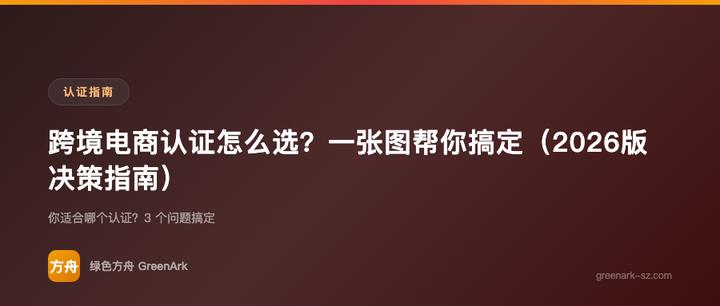 跨境电商认证怎么选？一张图帮你搞定（2026版决策指南）