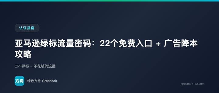 亚马逊绿标流量密码：22个免费入口 + 广告降本攻略