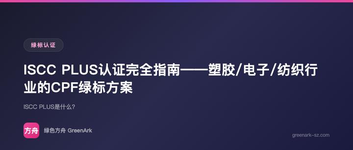 ISCC PLUS认证完全指南——塑胶/电子/纺织行业的CPF绿标方案
