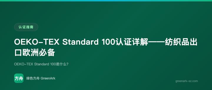OEKO-TEX Standard 100认证详解——纺织品出口欧洲必备
