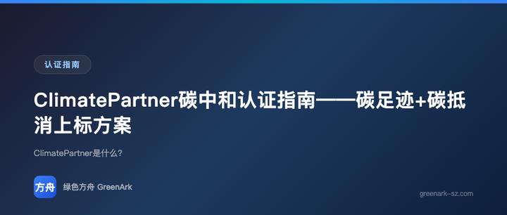 ClimatePartner碳中和认证指南——碳足迹+碳抵消上标方案