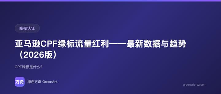 亚马逊CPF绿标流量红利——最新数据与趋势（2026版）