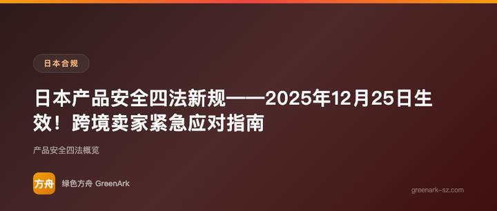 日本产品安全四法新规——2025年12月25日生效！跨境卖家紧急应对指南