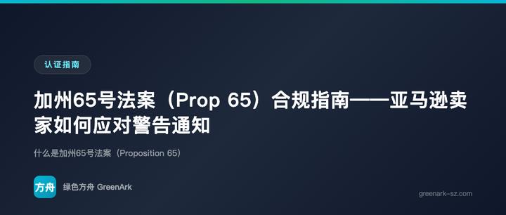 加州65号法案（Prop 65）合规指南——亚马逊卖家如何应对警告通知