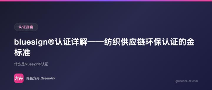 bluesign®认证详解——纺织供应链环保认证的金标准
