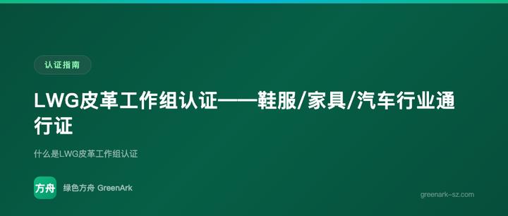 LWG皮革工作组认证——鞋服/家具/汽车行业通行证