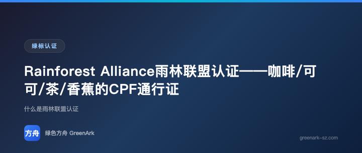 Rainforest Alliance雨林联盟认证——咖啡/可可/茶/香蕉的CPF通行证