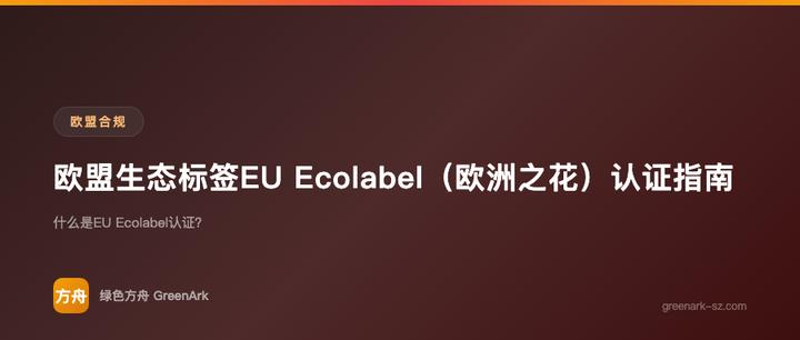 欧盟生态标签EU Ecolabel（欧洲之花）认证指南