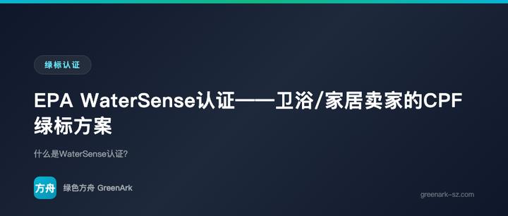 EPA WaterSense认证——卫浴/家居卖家的CPF绿标方案