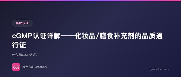 cGMP认证详解——化妆品/膳食补充剂的品质通行证
